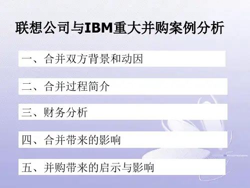 联想公司与IBM重大并购案例分析