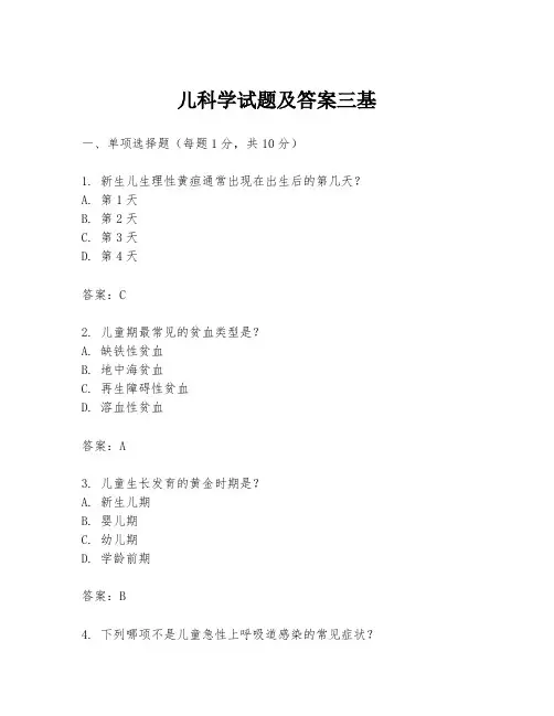儿科学试题及答案三基