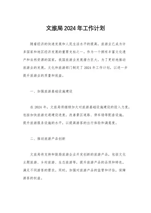 文旅局2024年工作计划
