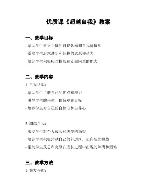 优质课《超越自我》教案