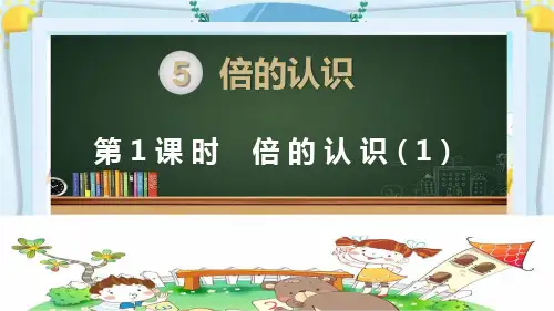 部编人教版三年级数学上册《倍的认识【全单元】》PPT教学课件
