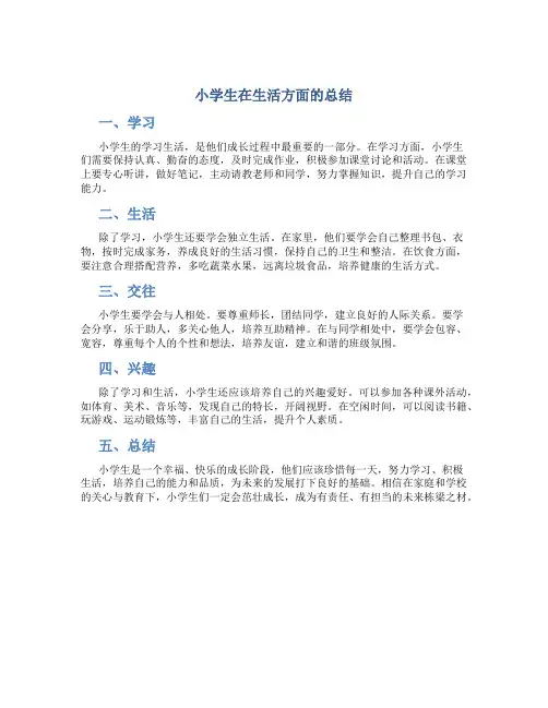 小学生在生活方面总结