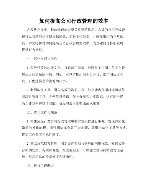 如何提高公司行政管理的效率