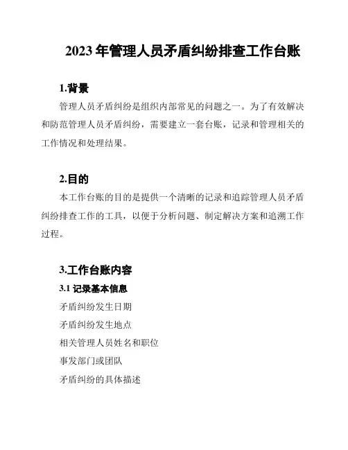 2023年管理人员矛盾纠纷排查工作台账