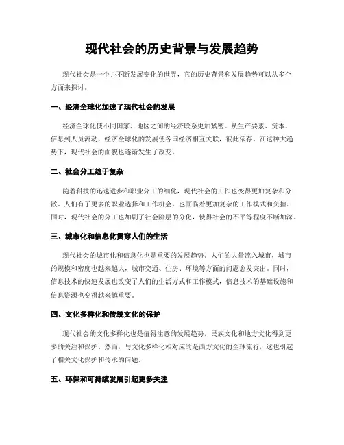现代社会的历史背景与发展趋势