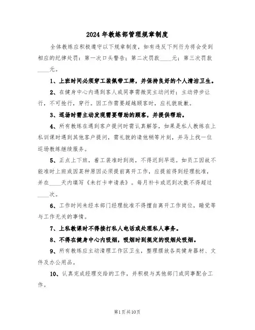 2024年教练部管理规章制度(三篇)