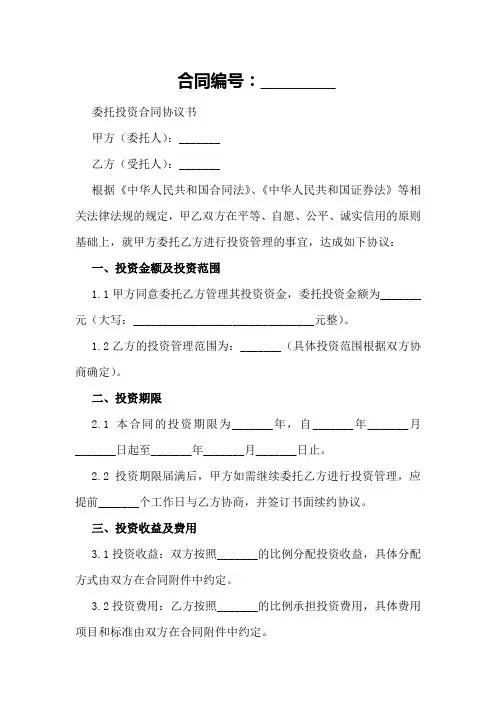 委托投资合同协议书模板