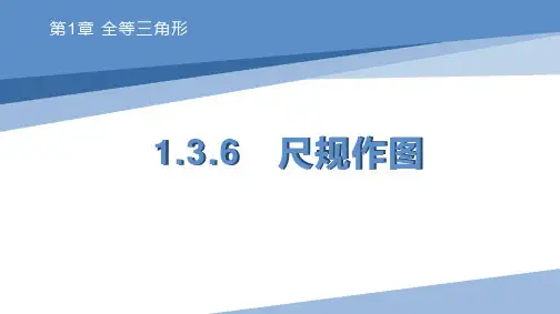 1.3.6 尺规作图 苏科版数学八年级上册课件