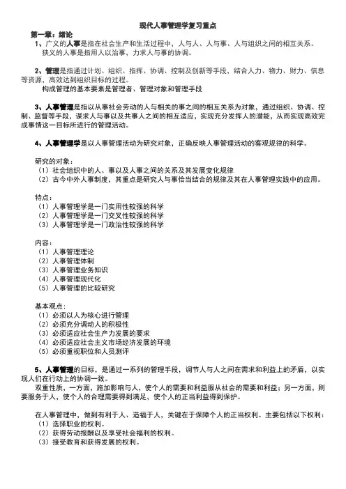 00324现代人事管理复习重点自考重点知识点背好必过资料