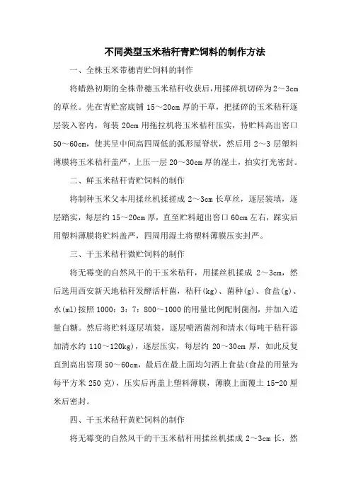 不同类型玉米秸秆青贮饲料的制作方法