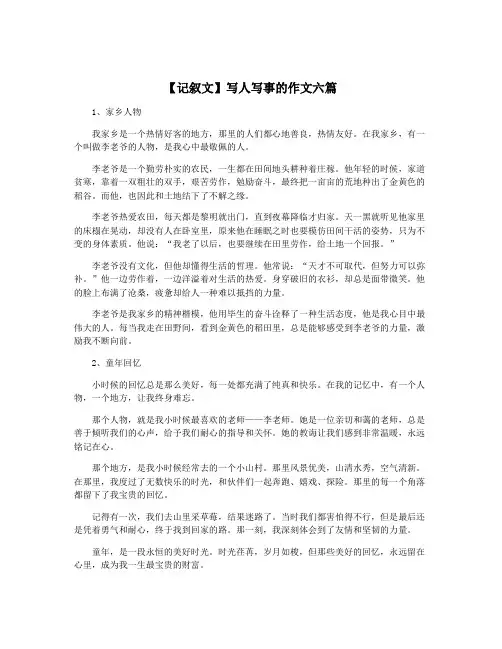 【记叙文】写人写事的作文六篇