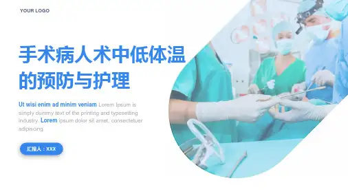 手术病人术中低体温的预防与护理教育PPT内容课件