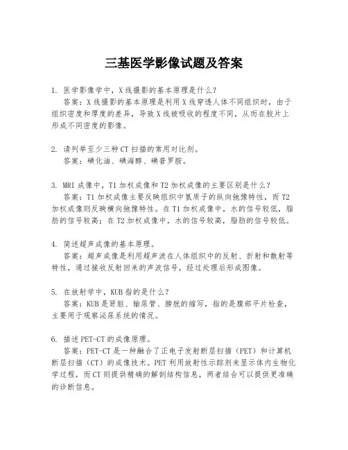 三基医学影像试题及答案