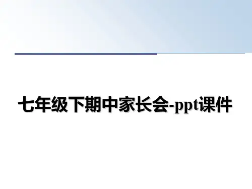最新七年级下期中家长会-ppt课件幻灯片