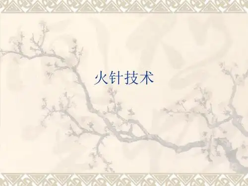 火针技术