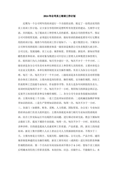 2014年公司员工培训工作计划