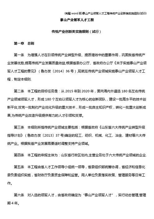 (完整word版)泰山产业领军人才工程传统产业创新类实施细则(试行)