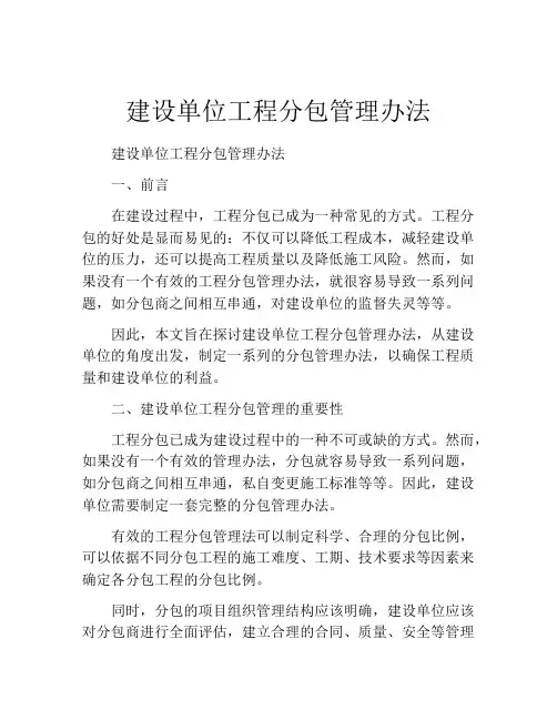 建设单位工程分包管理办法