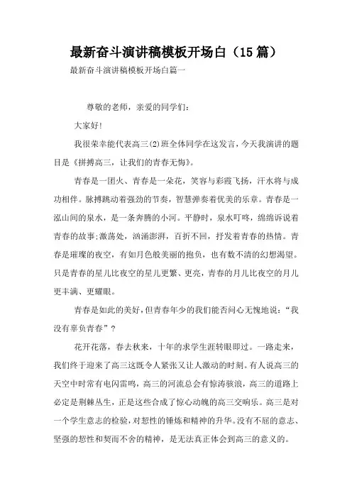 最新奋斗演讲稿模板开场白(15篇)