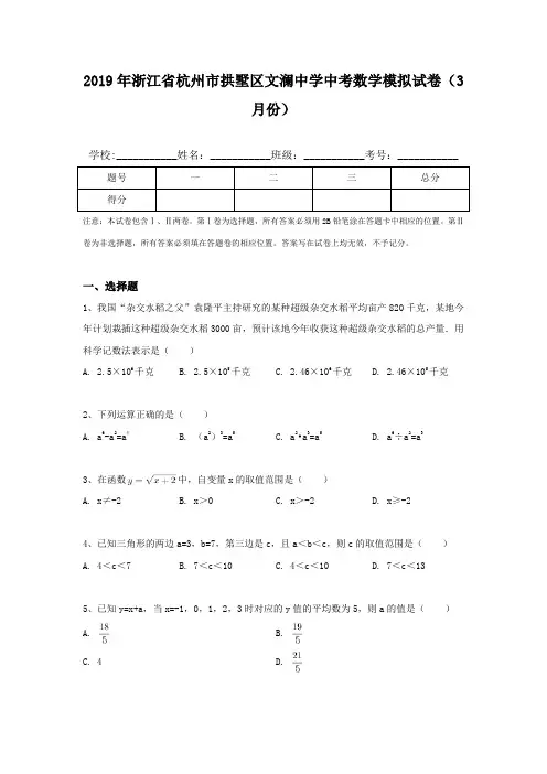 2019年浙江省杭州市拱墅区文澜中学中考数学模拟试卷(3月份)