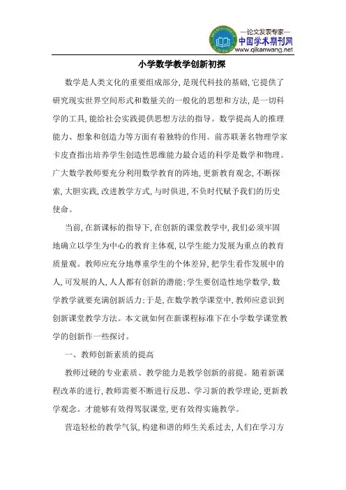 小学数学教学创新初探