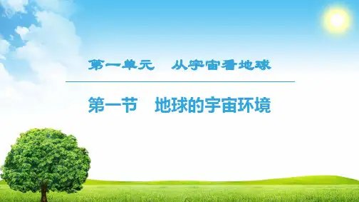 18-19 第1单元 第1节 地球的宇宙环境