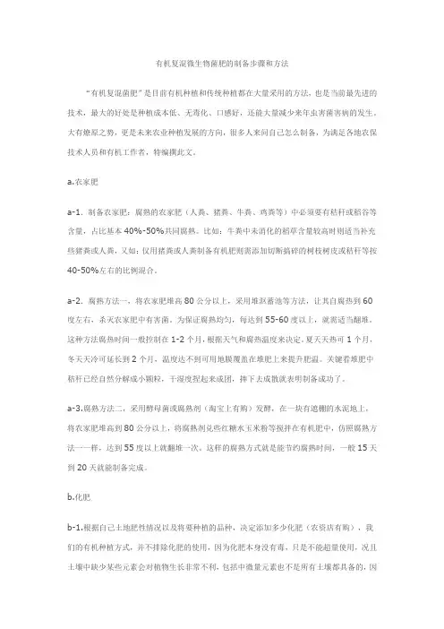 有机复混微生物菌肥的制备步骤和方法