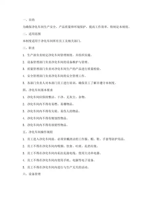 净化车间管理制度内容范本