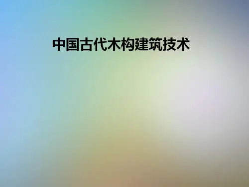 中国古代木构建筑技术