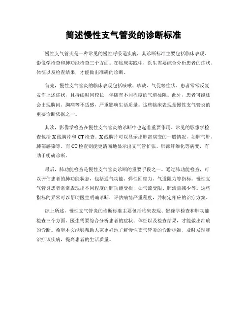 简述慢性支气管炎的诊断标准