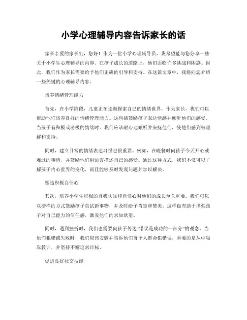 小学心理辅导内容告诉家长的话