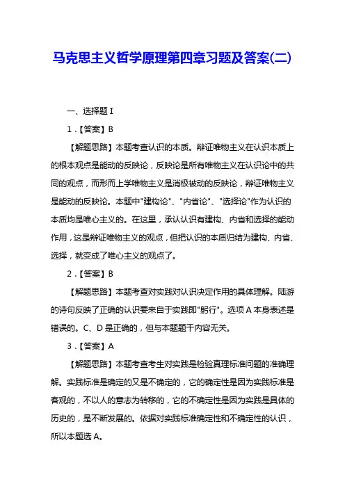 马克思主义哲学原理第四章习题及答案(二) 