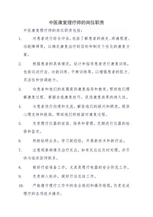 中医康复理疗师的岗位职责