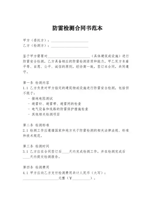 防雷检测合同书范本