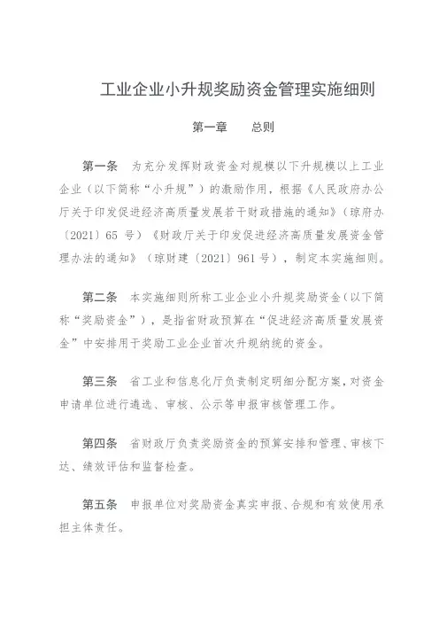 工业企业小升规奖励资金管理实施细则