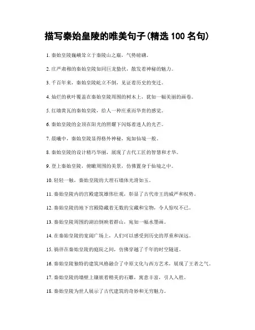描写秦始皇陵的唯美句子(精选100句)