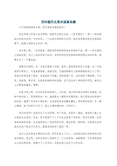 四年级作文美术课真有趣