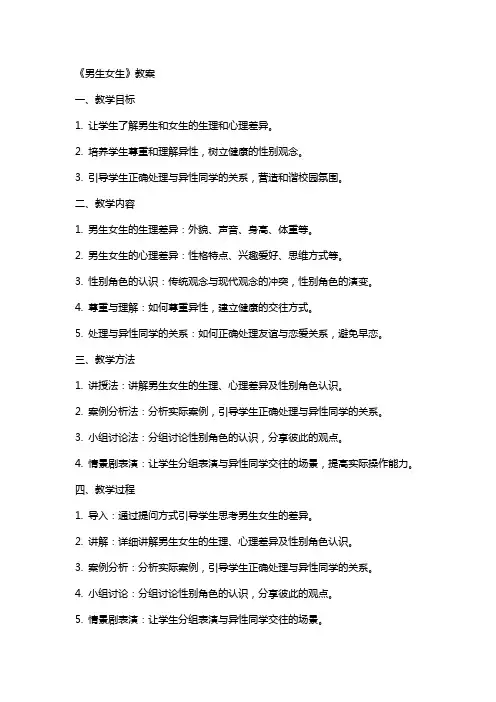 《男生女生》教案