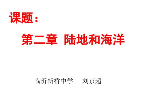 第2章陆地和海洋复习课