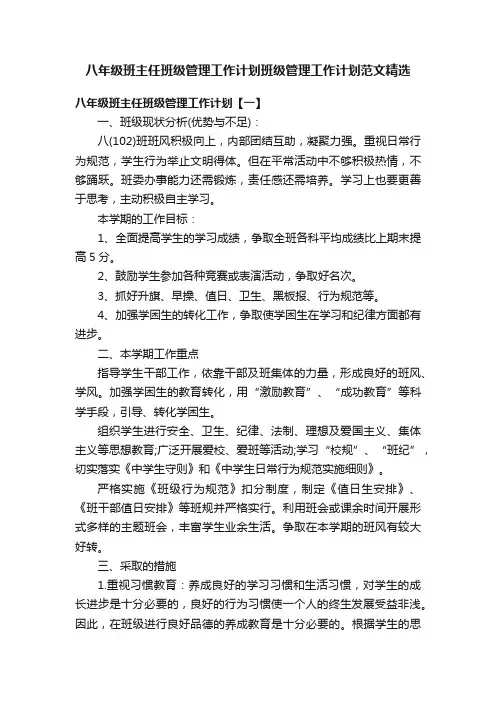 八年级班主任班级管理工作计划班级管理工作计划范文精选