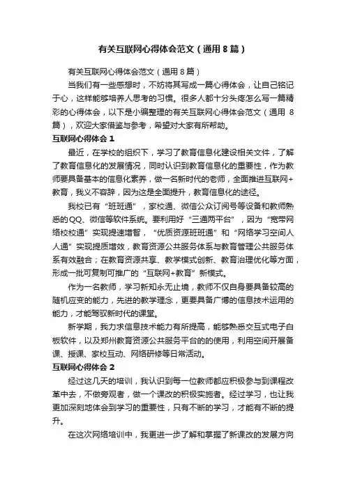 有关互联网心得体会范文（通用8篇）