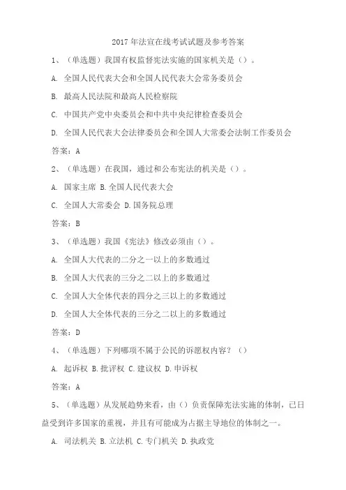 2017年法宣在线考试试题及参考答案