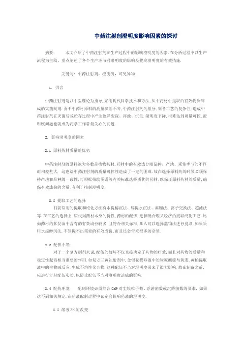 中药注射剂澄明度影响因素的探讨
