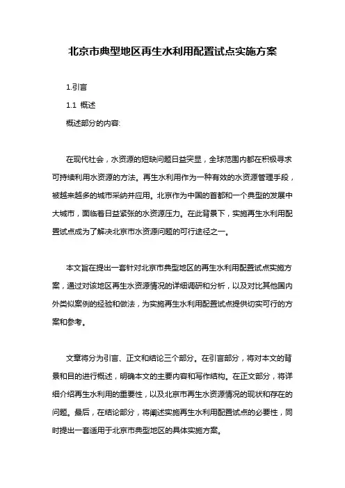 北京市典型地区再生水利用配置试点实施方案
