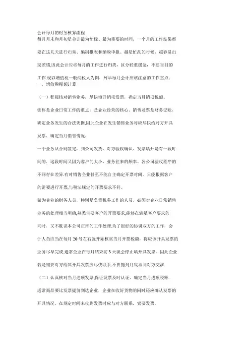 会计每月的财务核算流程【模板范本】