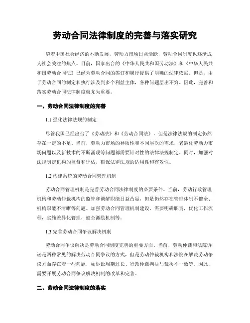 劳动合同法律制度的完善与落实研究