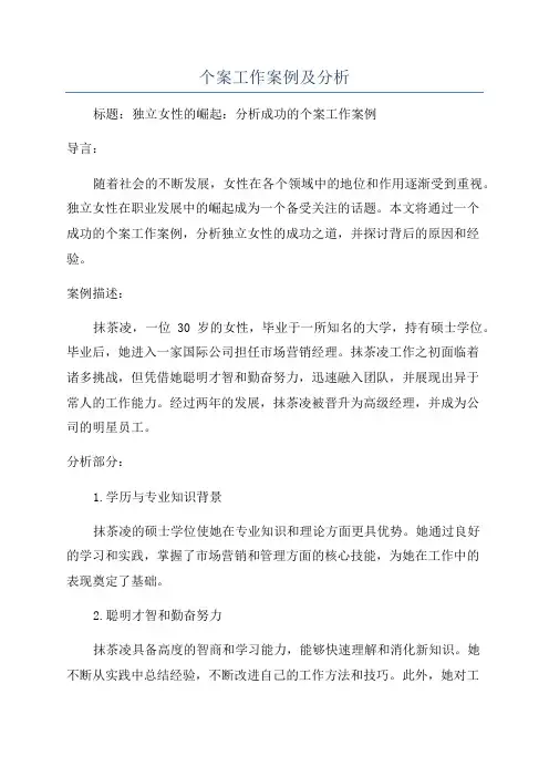 个案工作案例及分析