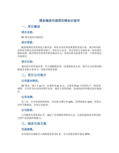 国企混改引战项目商业计划书