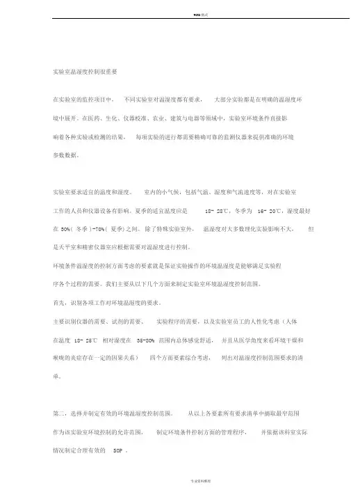 实验室温湿度控制