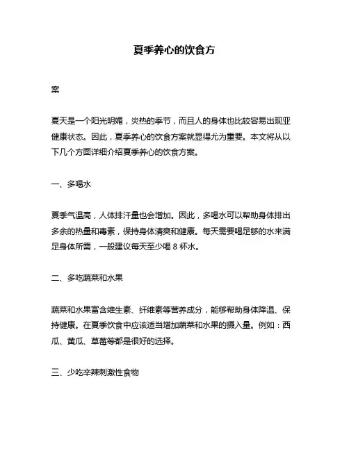 夏季养心的饮食方